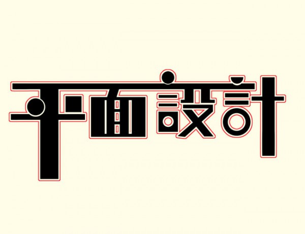 山東平面設計